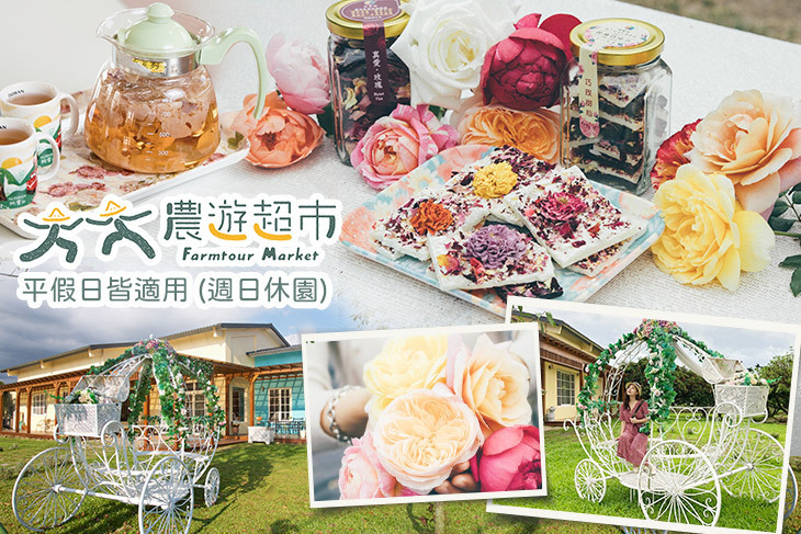 【夠麻吉X農遊超市】曙光玫瑰有機農場
