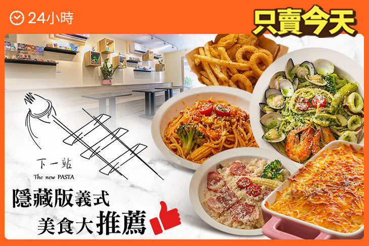 下一站 The new PASTA