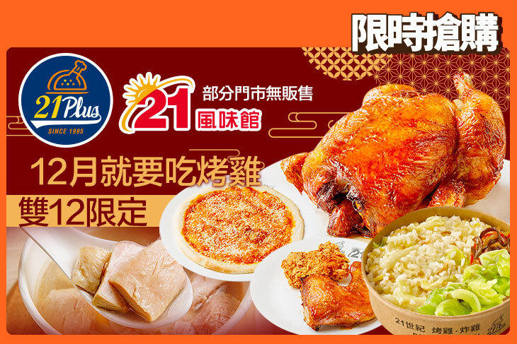 21PLUS、21風味館