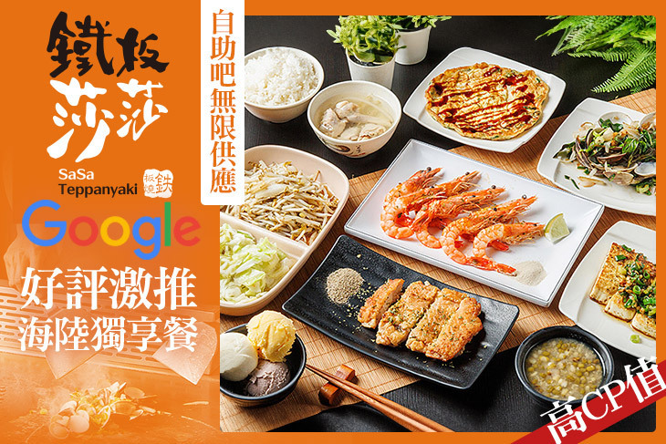 鐵板莎莎 鐵板燒(創始店)