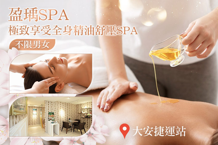 盈瑀spa