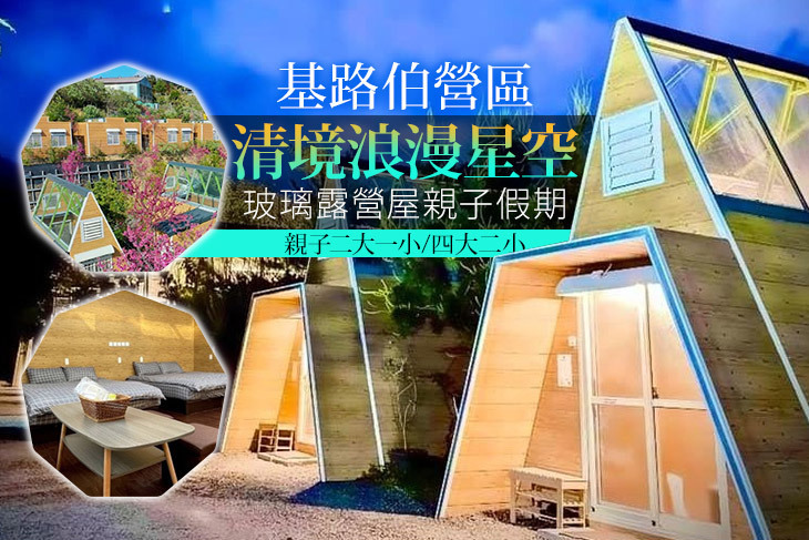 南投清境-基路伯營區
