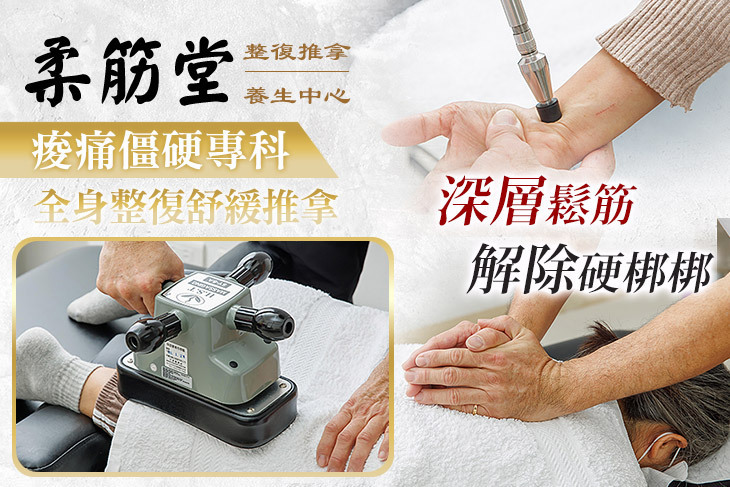 柔筋堂整復推拿養生中心