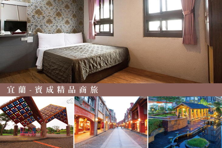 宜蘭-賓成精品商旅