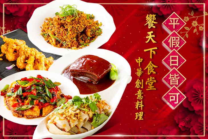 饗天下食堂中華創意料理