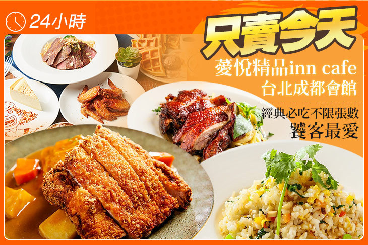 薆悅精品inn cafe x 台北成都會館