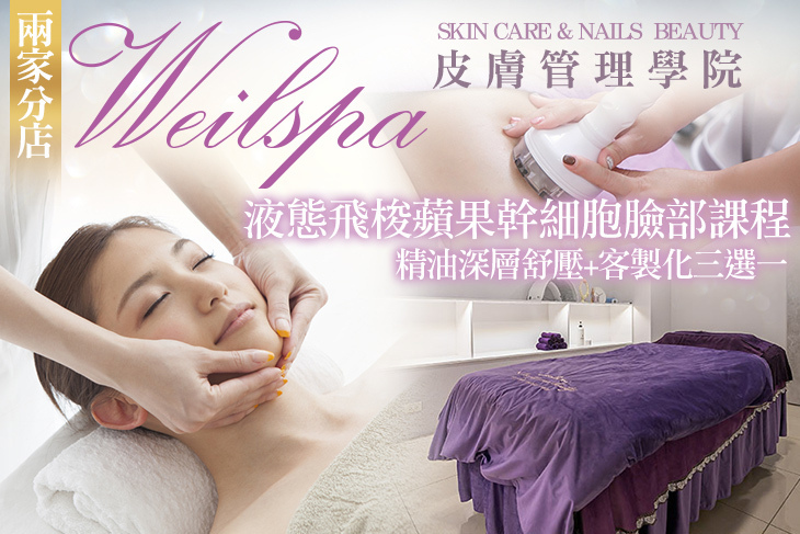 Weilspa 皮膚管理學院
