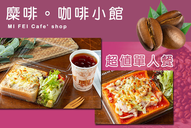 MI FEI Cafe' shop(糜啡咖啡小館)