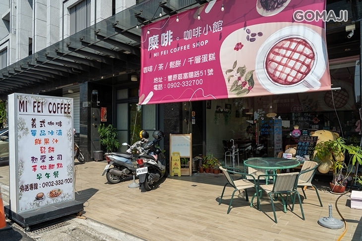 MI FEI Cafe' shop(糜啡咖啡小館)