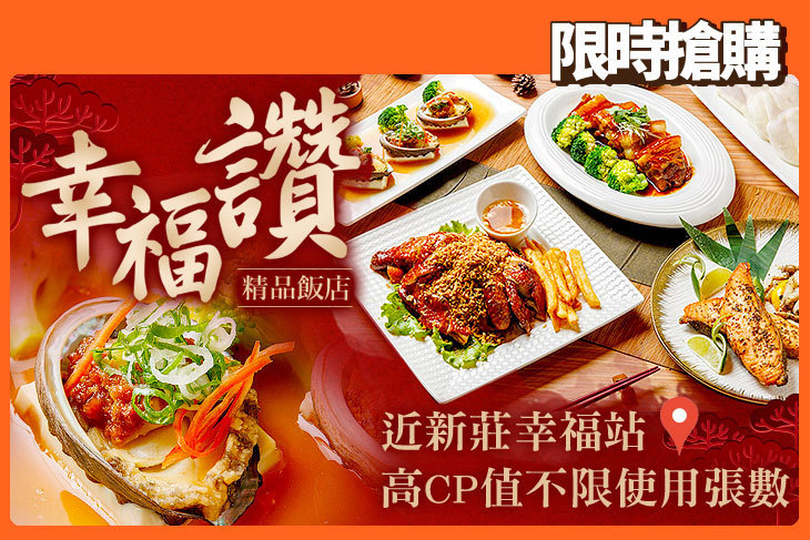 台北-幸福讚精品飯店