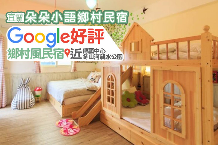 宜蘭朵朵小語鄉村民宿