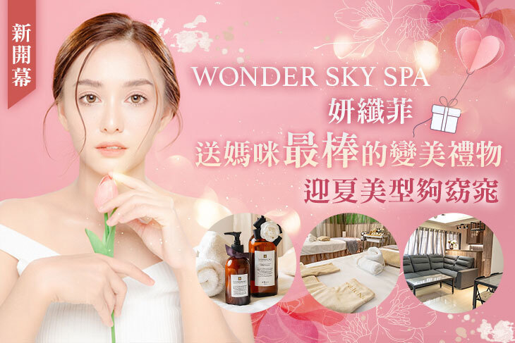 WONDER SKY SPA妍纖菲