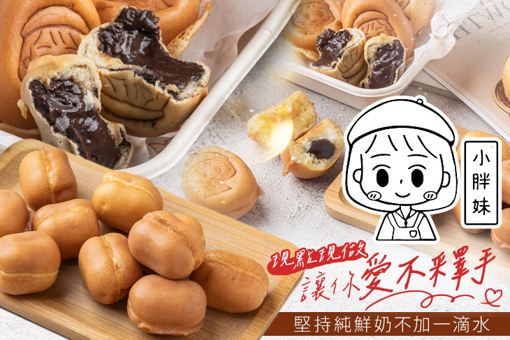 小胖妹爆漿雞蛋糕