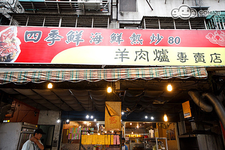 四季鮮羊肉爐專賣店