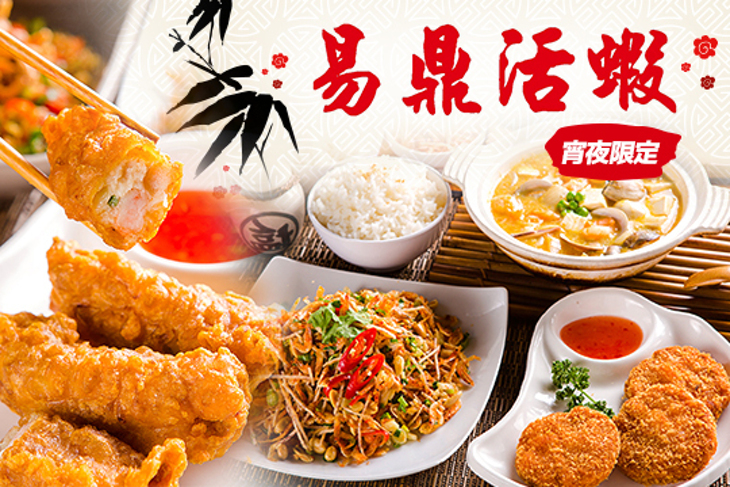 易鼎活蝦