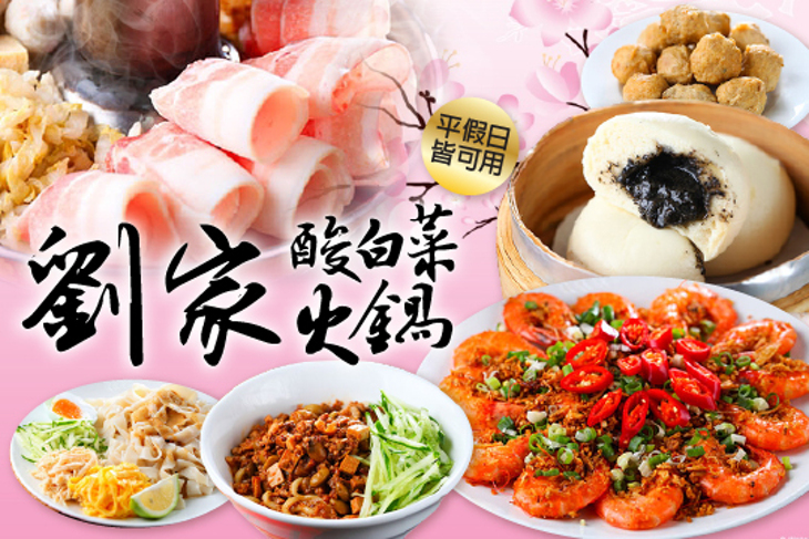 劉家酸白菜火鍋(惠文店)