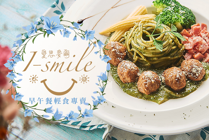 i-smile 愛思麥爾早午餐輕食專売