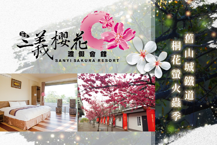 苗栗-三義藝術村櫻花渡假會館