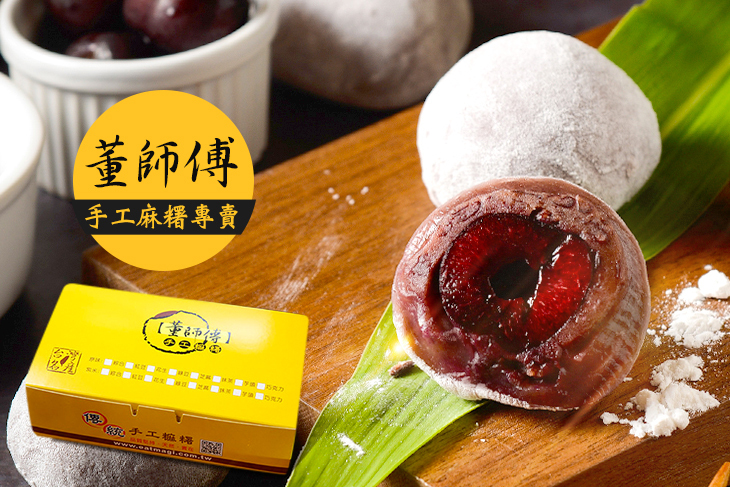董師傅手工麻糬專賣
