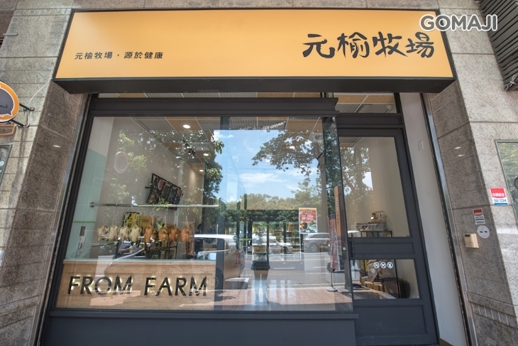元榆牧場(台南府連店)