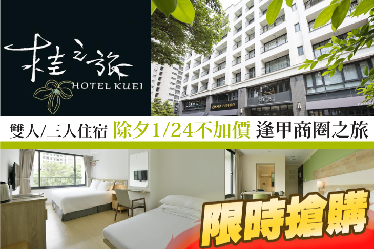 台中逢甲-桂之旅HOTEL KUEI