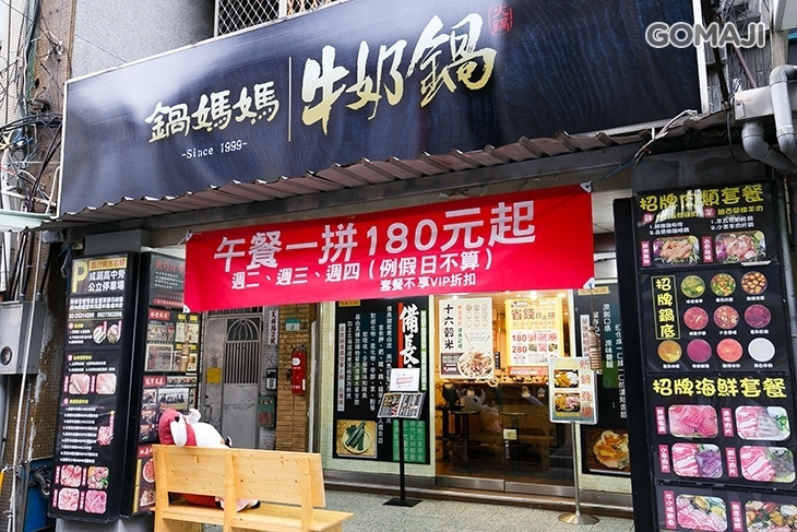 鍋媽媽牛奶火鍋