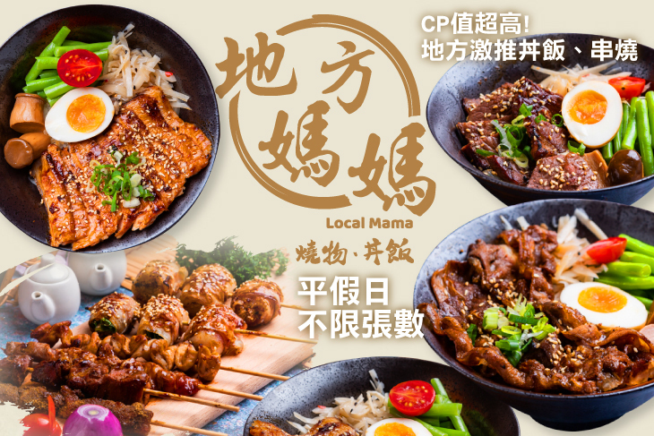 地方媽媽 丼飯、串燒 地方媽媽 丼飯、串燒