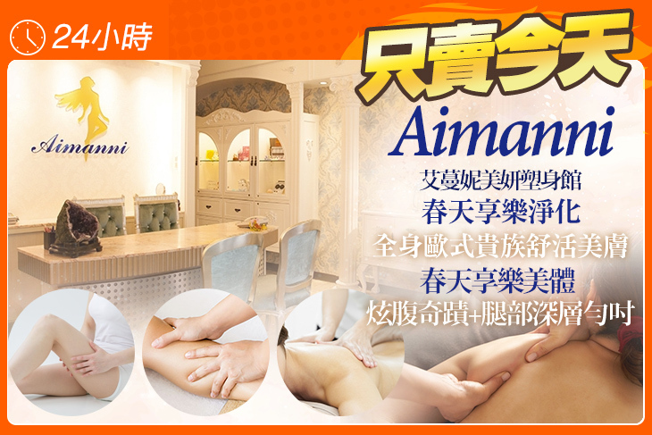 艾蔓妮美妍塑身館