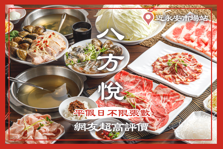八方悅(永和雙和店)