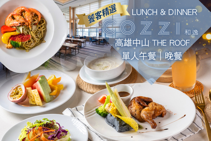 和逸飯店‧高雄中山 Cozzi THE Roof
