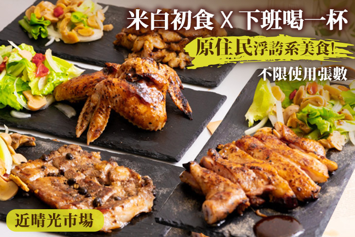 米白初食X下班喝一杯