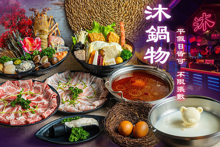 沐鍋物