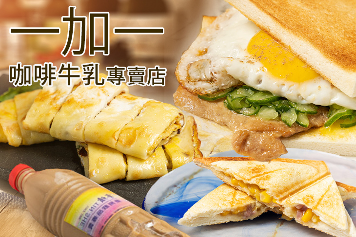 一加一咖啡牛乳專賣店
