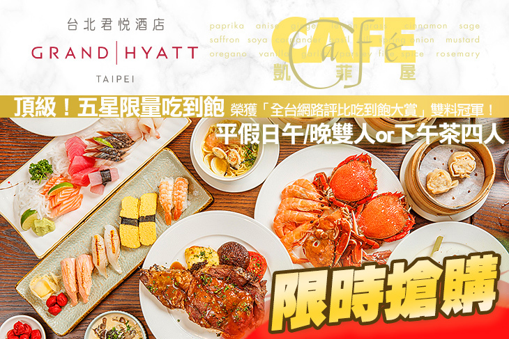 台北君悅酒店-凱菲屋