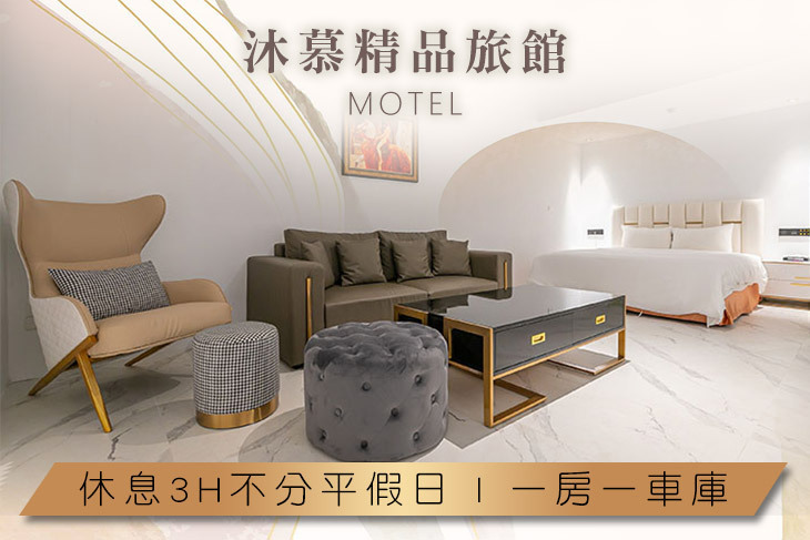 桃園-沐慕精品旅館