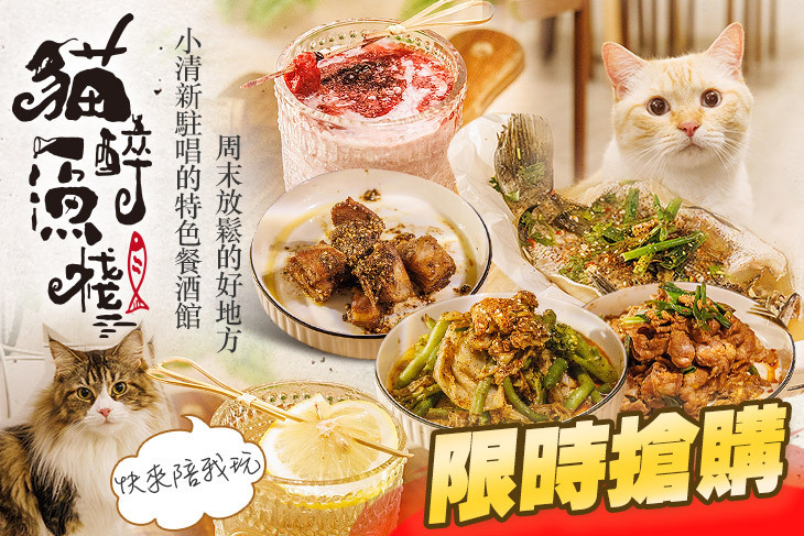貓醉漁棧‧駐唱‧餐酒館