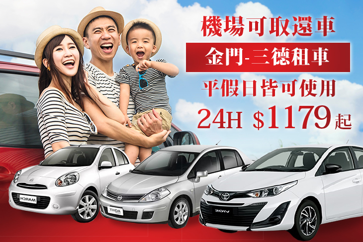 金門-三德租車