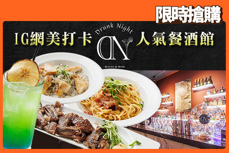 醉美餐酒水煙館 Drunk Night