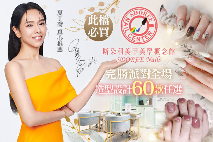 SDOREE．斯朵利美甲美學概念館