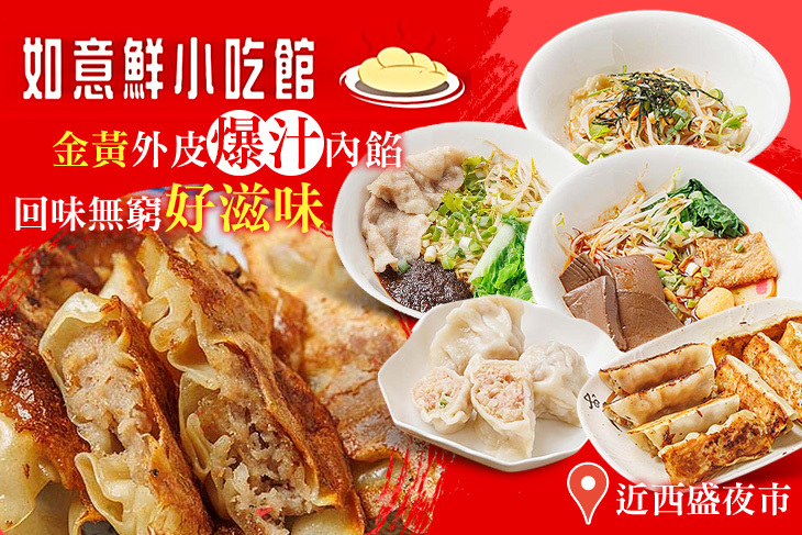 如意鮮小吃館
