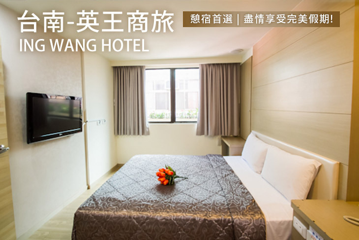 台南-英王商旅