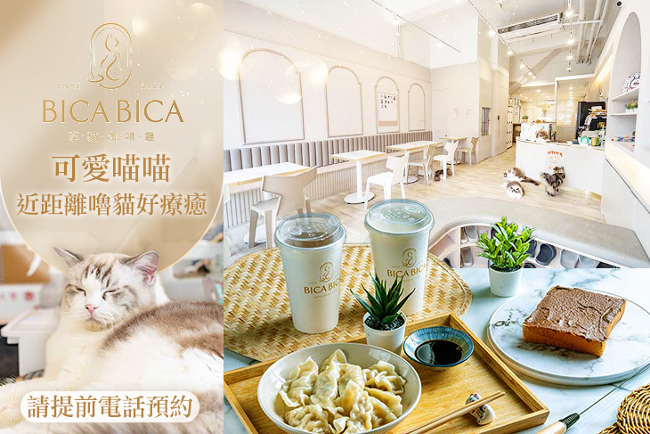 Bica Bica享貓咖啡廳