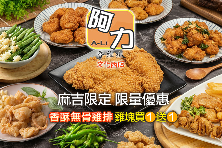 阿力香雞排(文化西店)