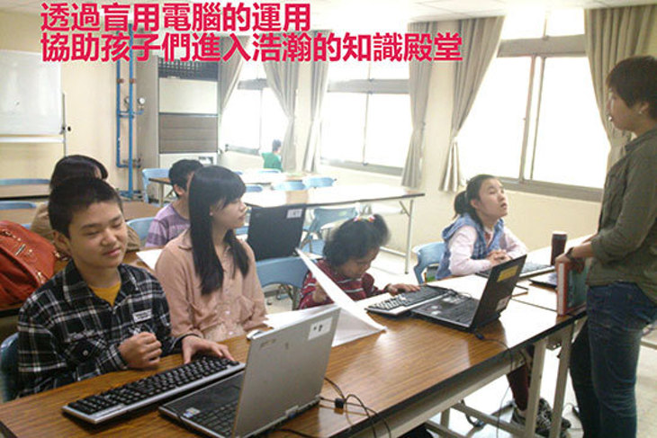 一起夢想-視障者資訊無障礙教育計畫