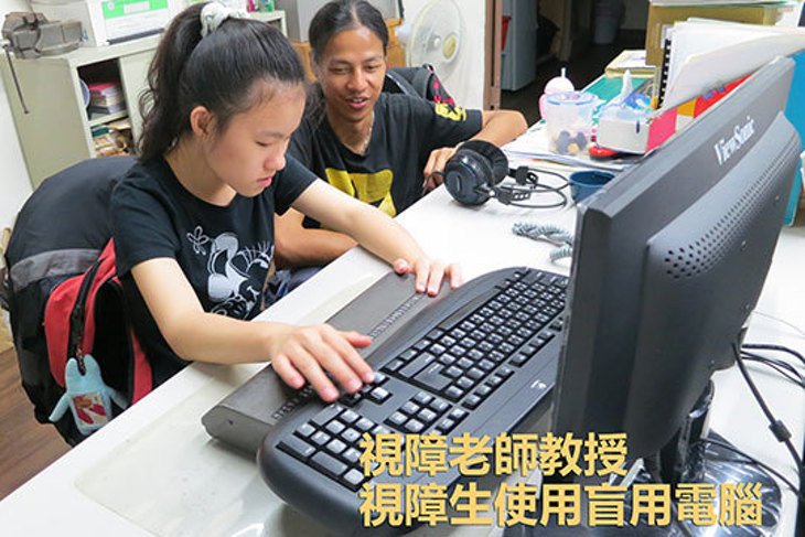 一起夢想-視障者資訊無障礙教育計畫