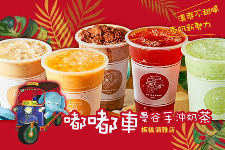 嘟嘟車曼谷手沖奶茶(板橋湳雅店)