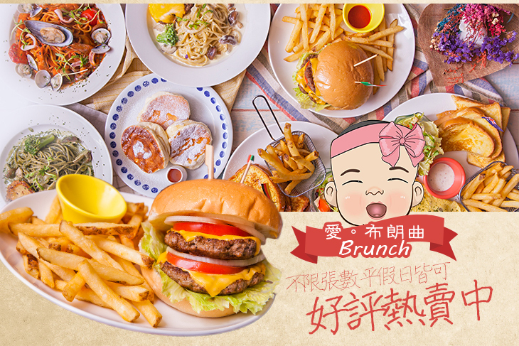 愛。布朗曲 BRUNCH