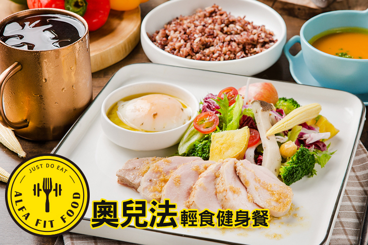 奧兒法輕食健身餐