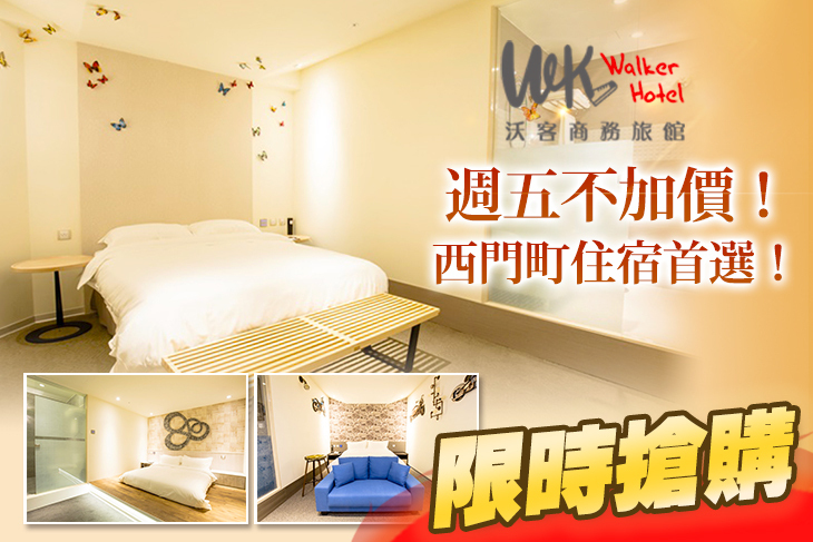 台北沃客商旅(西門館)