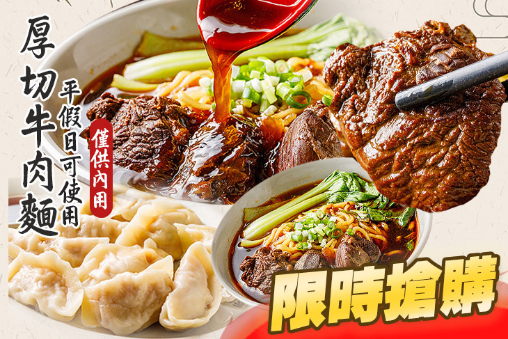厚切牛肉麵
